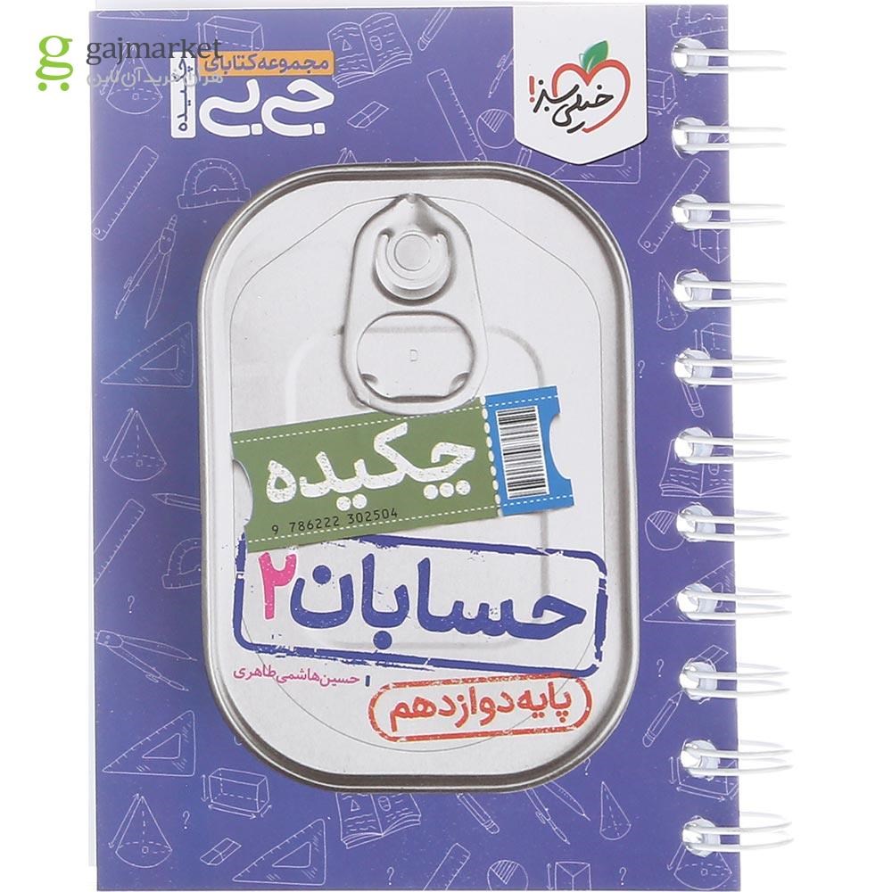 تصویر از کتاب حسابان دوازدهم ریاضی سری جی بی انتشارات خیلی سبز سال چاپ 1402