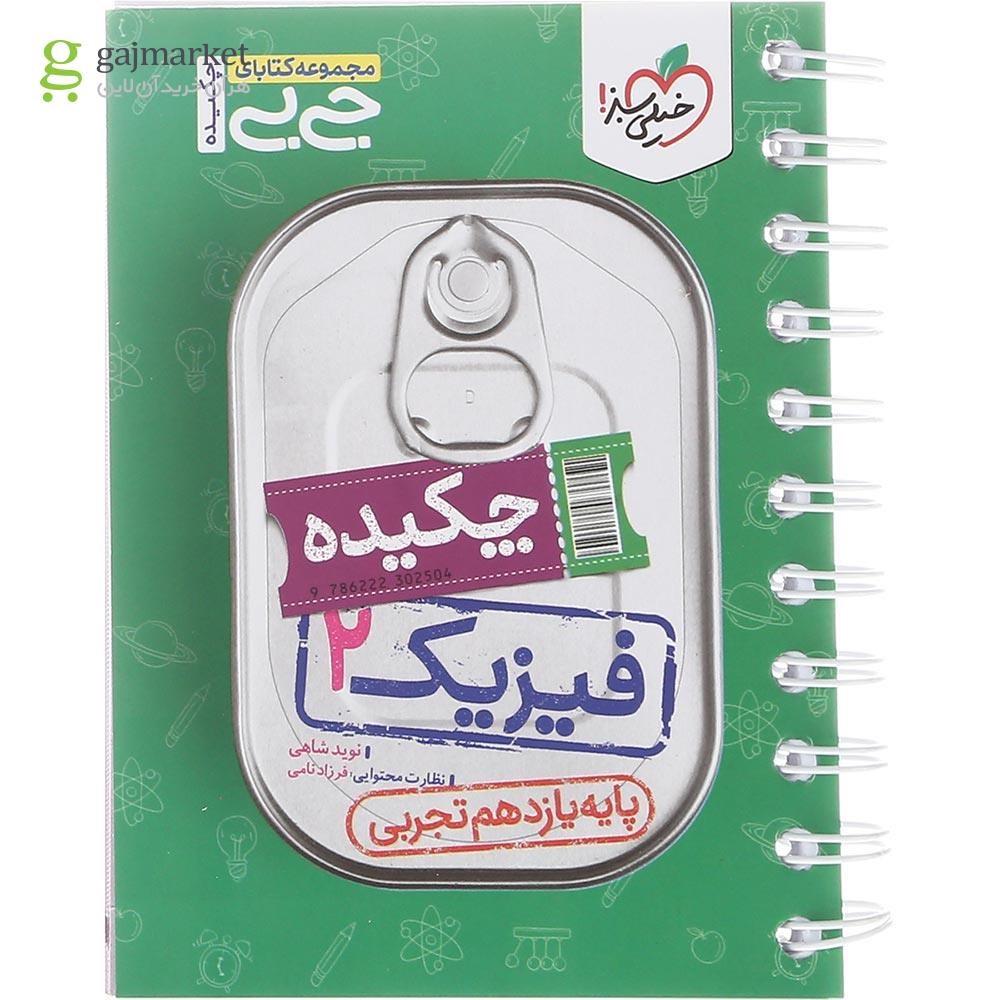 تصویر از کتاب فیزیک یازدهم تجربی سری جی بی انتشارات خیلی سبز سال چاپ 1402