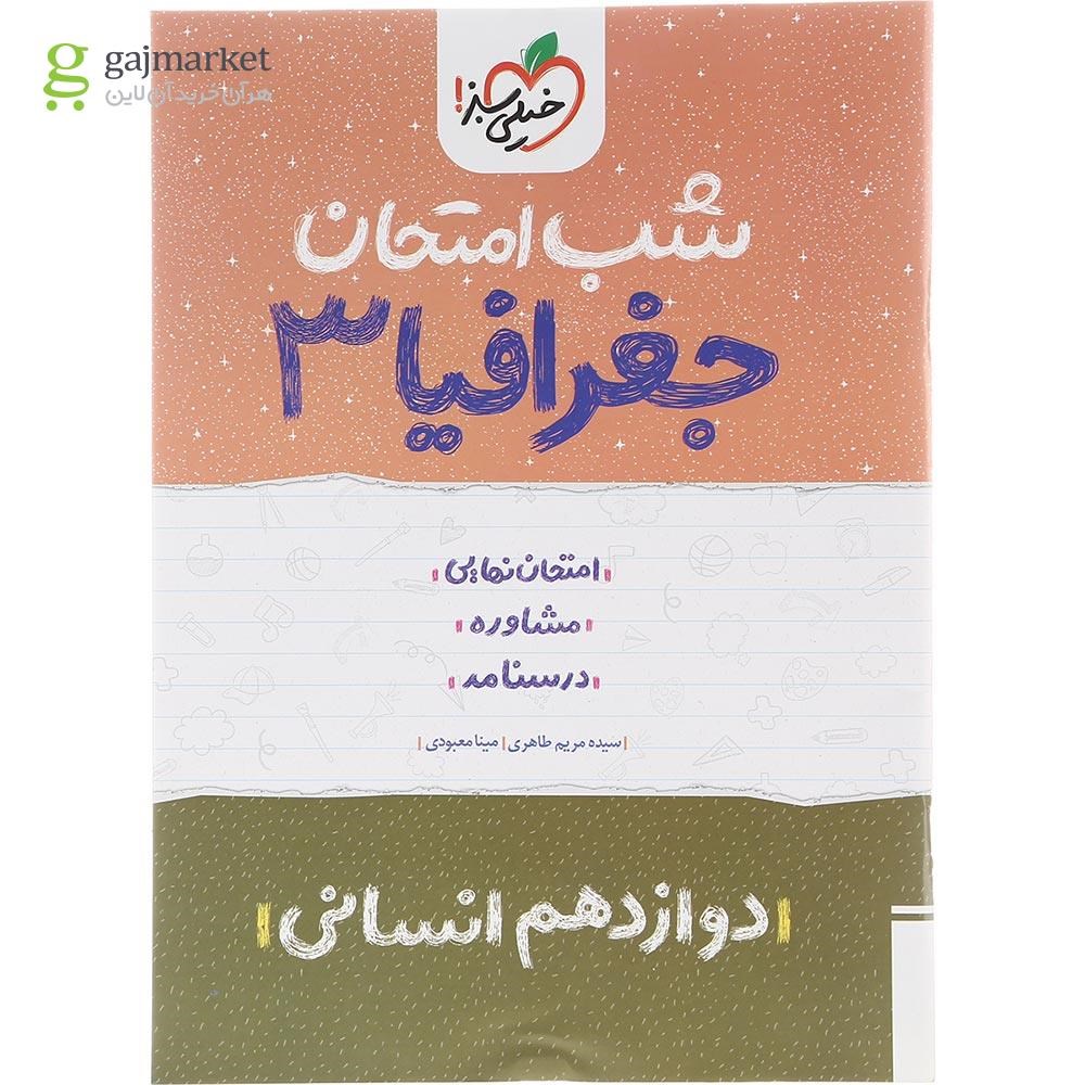 تصویر از کتاب جغرافیا دوازدهم انسانی سری شب امتحان انتشارات خیلی سبز سال چاپ 1402