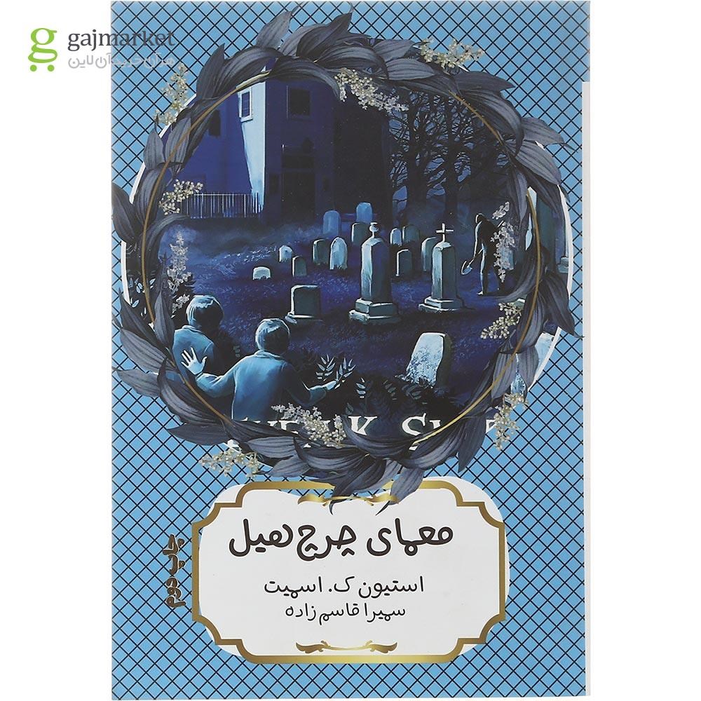 تصویر از کتاب معمای چرچ هیل مجموعه معماهای ویرجینیا جلد 2