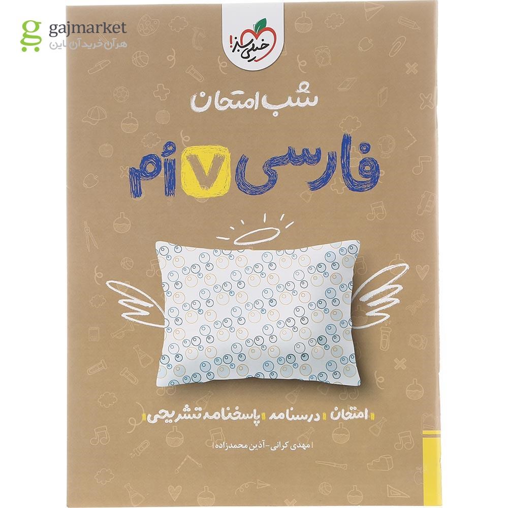 تصویر از کتاب فارسی هفتم سری شب امتحان انتشارات خیلی سبز سال چاپ 1402
