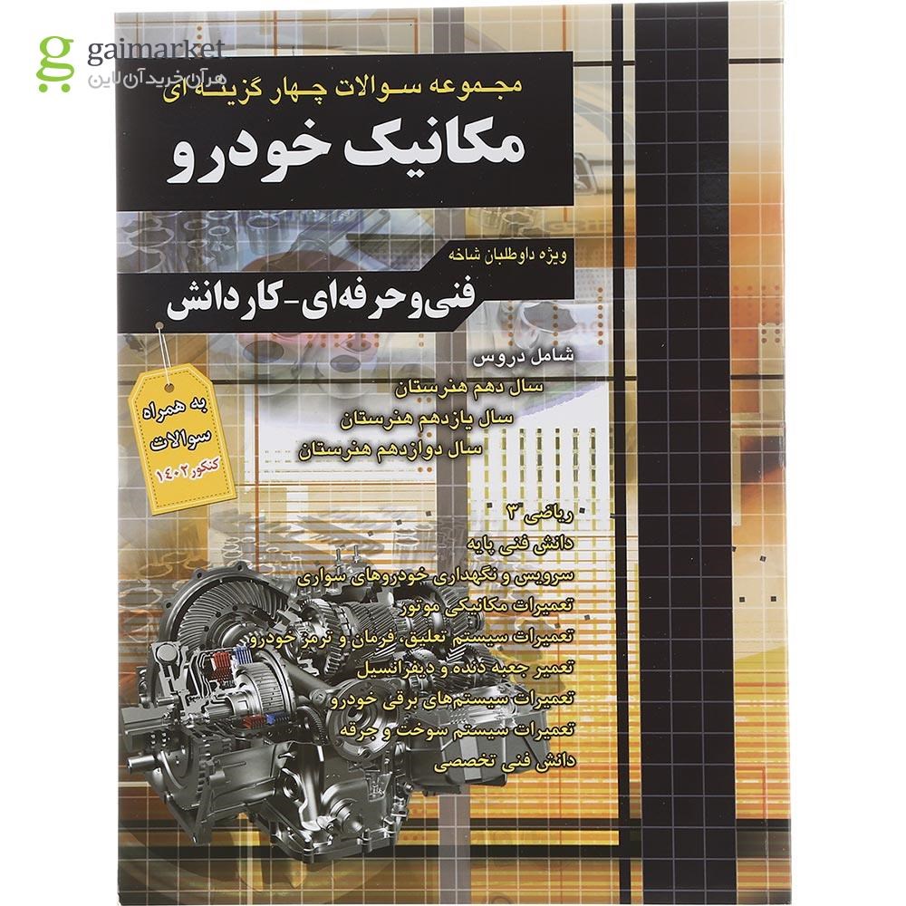 تصویر از کتاب مجموعه سوالات چهار گزینه ای مکانیک خودرو انتشارات چهارخونه سال چاپ 1402