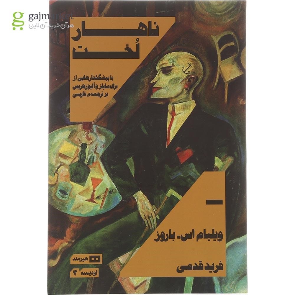 تصویر از کتاب ناهار لخت مجموعه اودیسه جلد 3