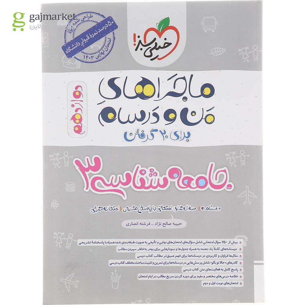 تصویر از کتاب جامعه شناسی دوازدهم انسانی سری ماجراهای من و درسام انتشارات خیلی سبز سال چاپ 1402