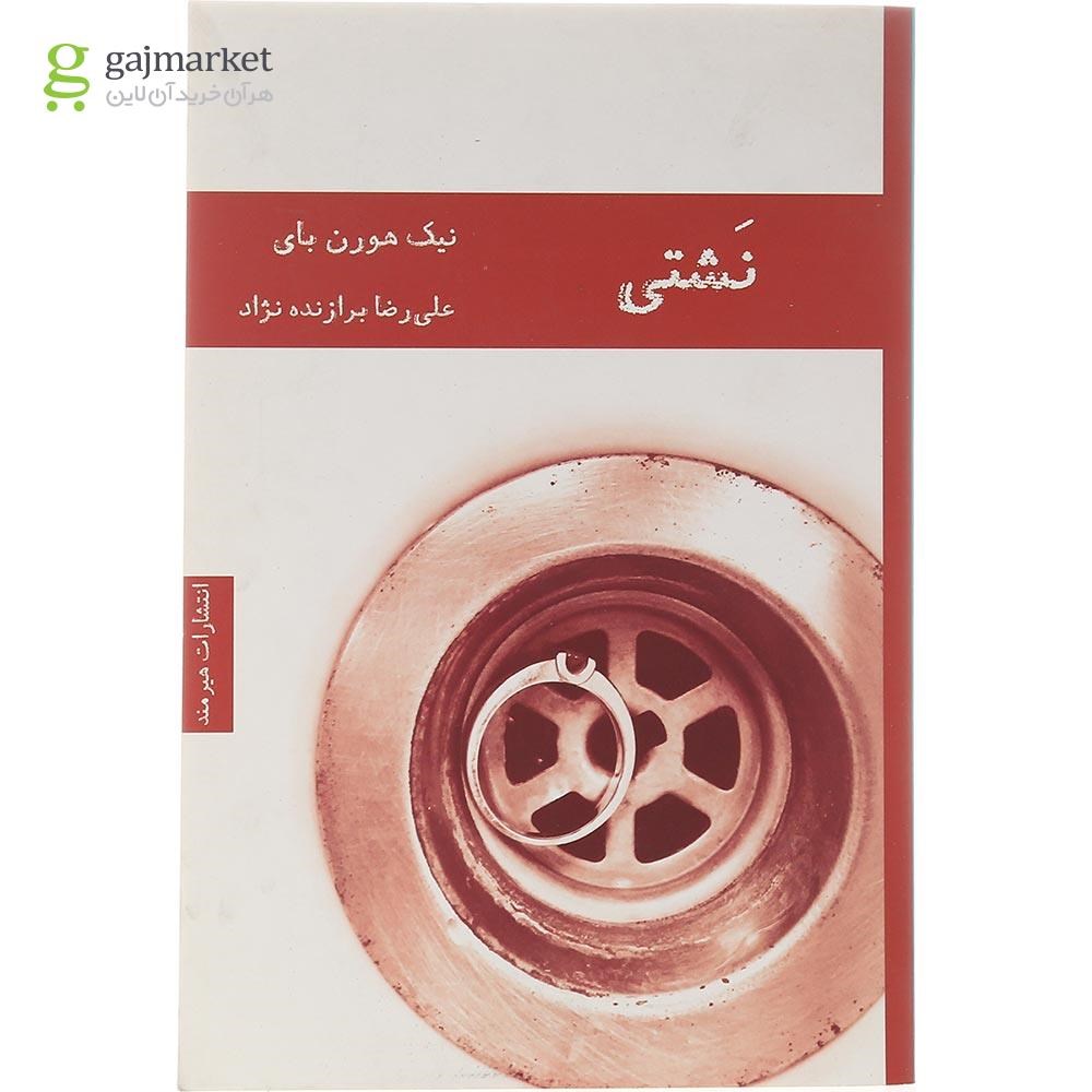 تصویر از کتاب نشتی