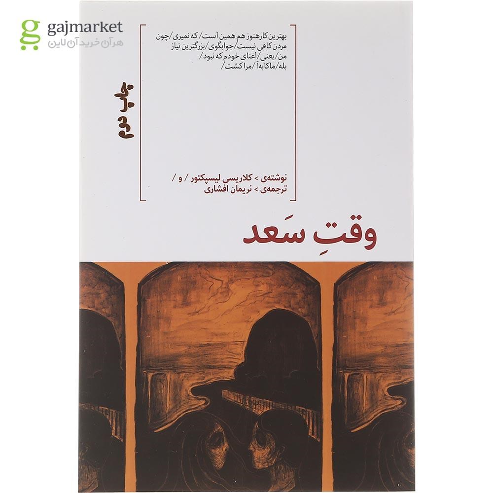 تصویر از کتاب وقت سعد