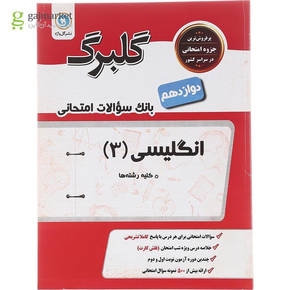 تصویر از کتاب زبان انگلیسی دوازدهم سری گلبرگ انتشارات گل واژه سال چاپ 1402