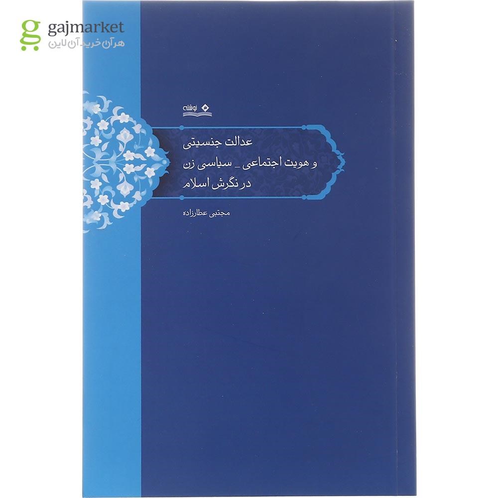 تصویر از کتاب عدالت جنسیتی و هویت اجتماعی سیاسی زن در نگرش اسلام