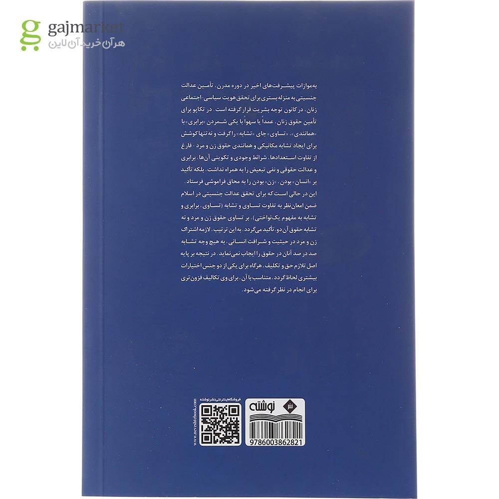 تصویر از کتاب عدالت جنسیتی و هویت اجتماعی سیاسی زن در نگرش اسلام