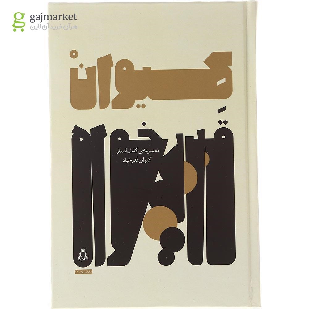 تصویر از کتاب کیوان قدر خواه