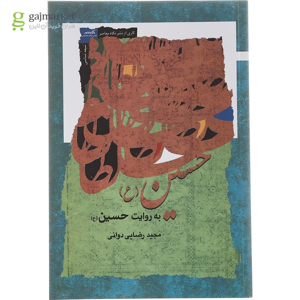 تصویر از کتاب حسین به روایت حسین