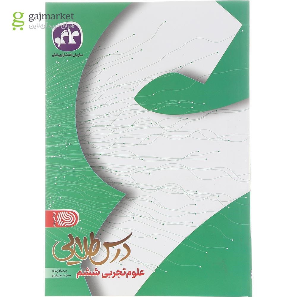 تصویر از کتاب علوم ششم سری درس طلایی انتشارات کاگو سال چاپ 1402