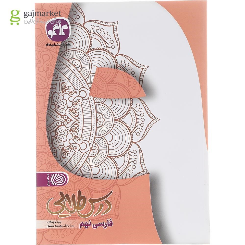 تصویر از کتاب فارسی نهم سری درس طلایی انتشارات کاگو سال چاپ 1402