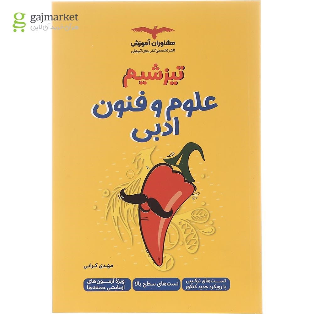 تصویر از کتاب علوم و فنون ادبی جامع کنکور انسانی سری تیزشیم انتشارات مشاوران آموزش سال چاپ 1402