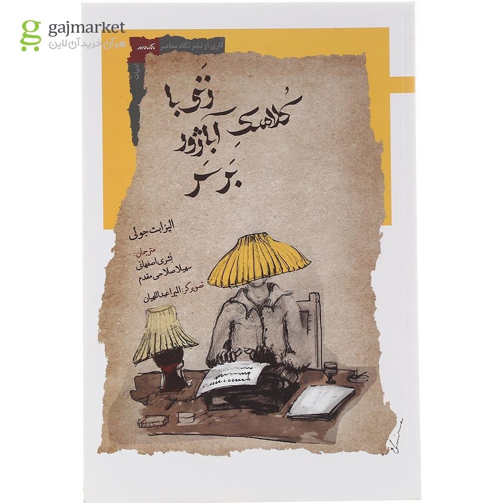 تصویر از کتاب زنی با کلاهک آباژور بر سر