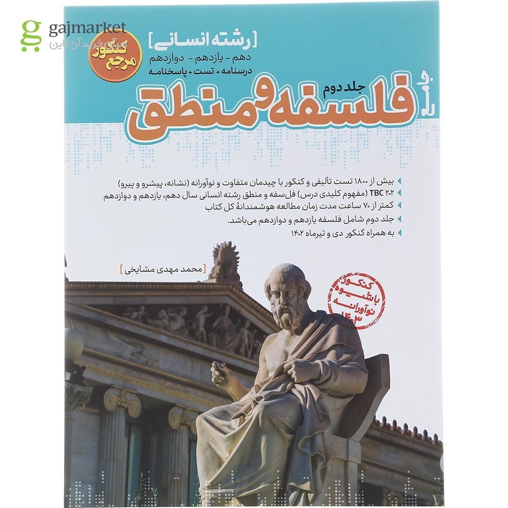 تصویر از کتاب فلسفه و منطق جامع کنکور انسانی جلد 2 سری مرجع کنکور انتشارات کاگو سال چاپ 1402