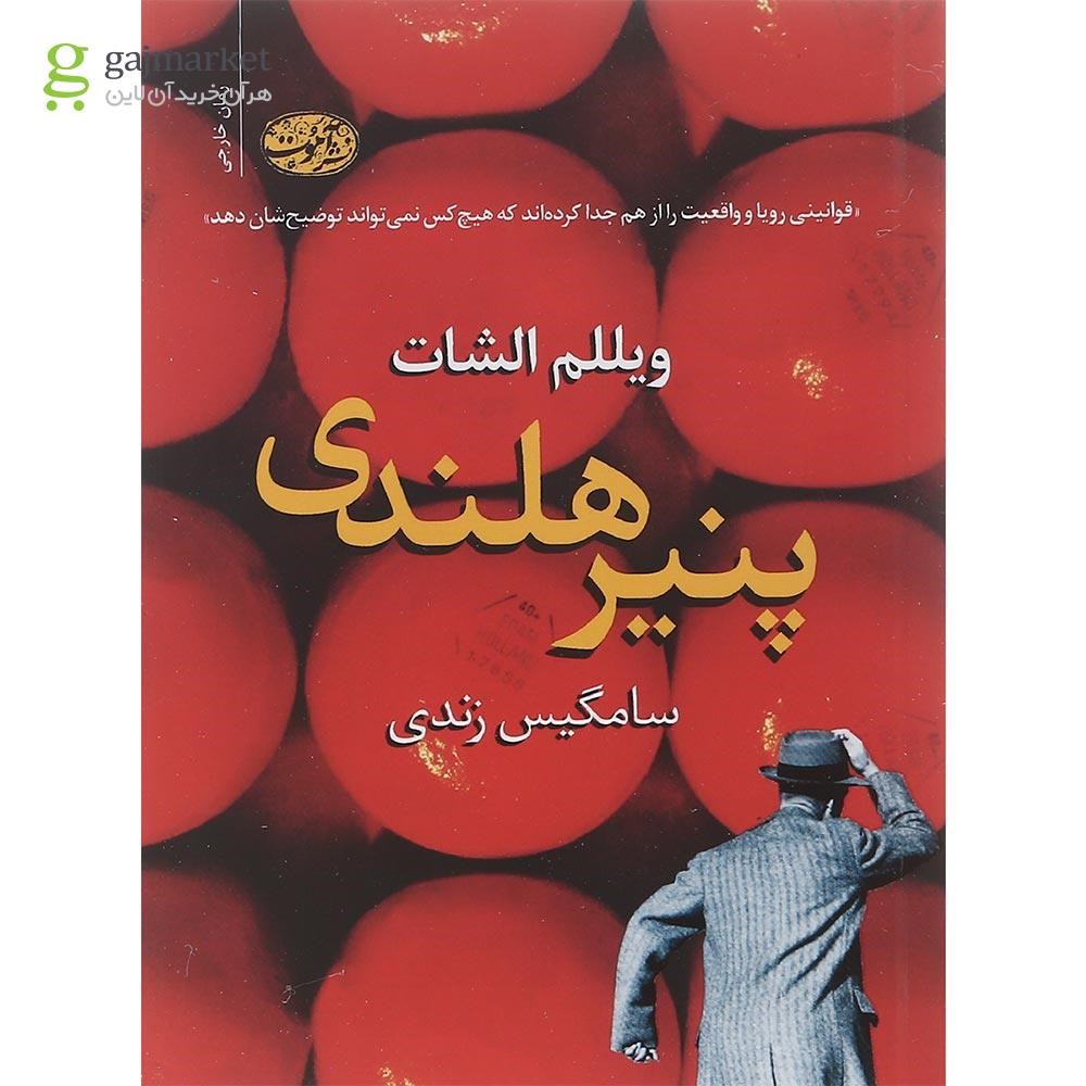 تصویر از کتاب پنیر هلندی 