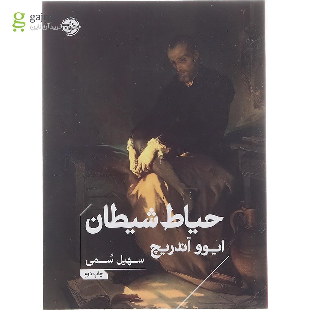 تصویر از کتاب حیاط شیطان