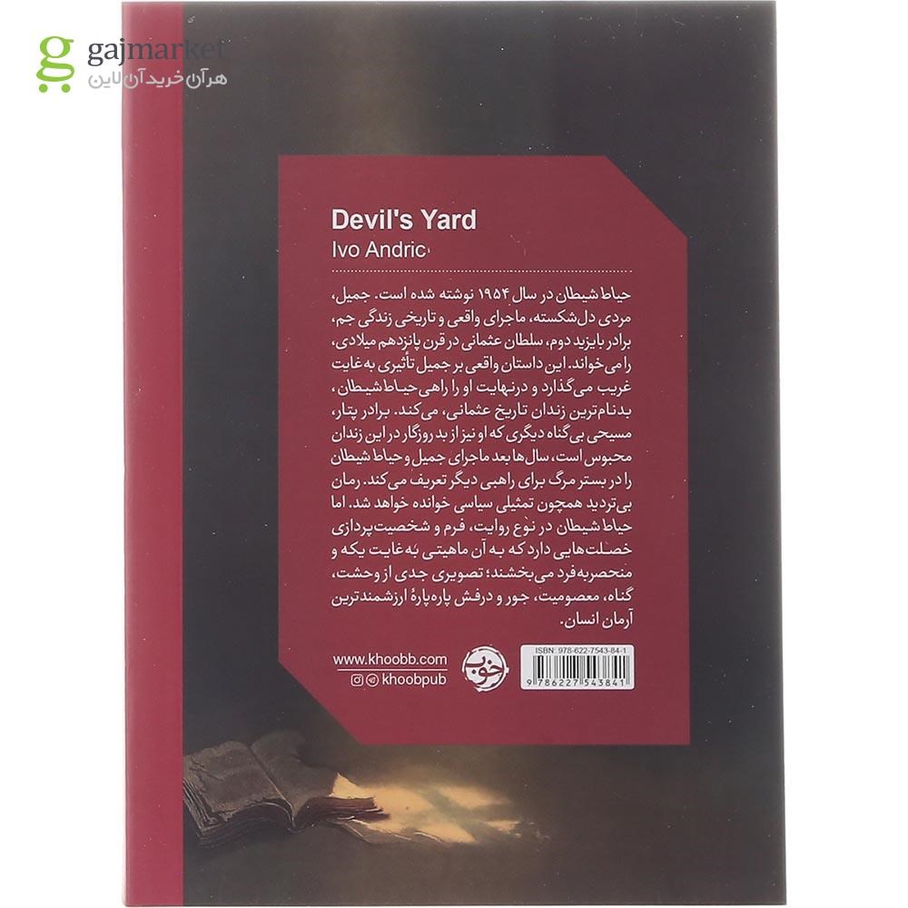 تصویر از کتاب حیاط شیطان