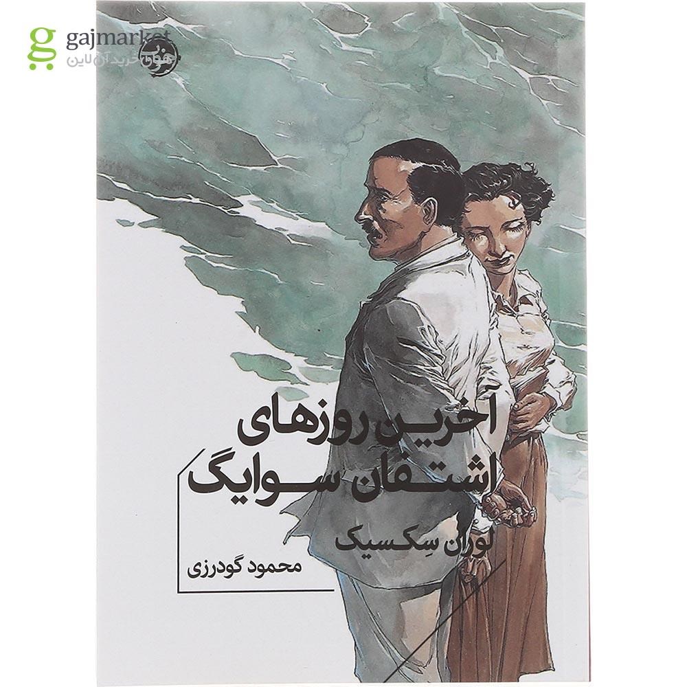 تصویر از کتاب آخرین روزهای اشتفان سوایگ