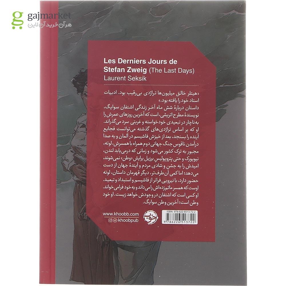 تصویر از کتاب آخرین روزهای اشتفان سوایگ