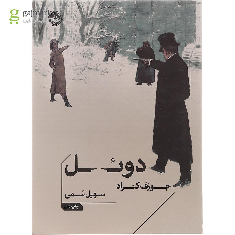 تصویر از کتاب دوئل