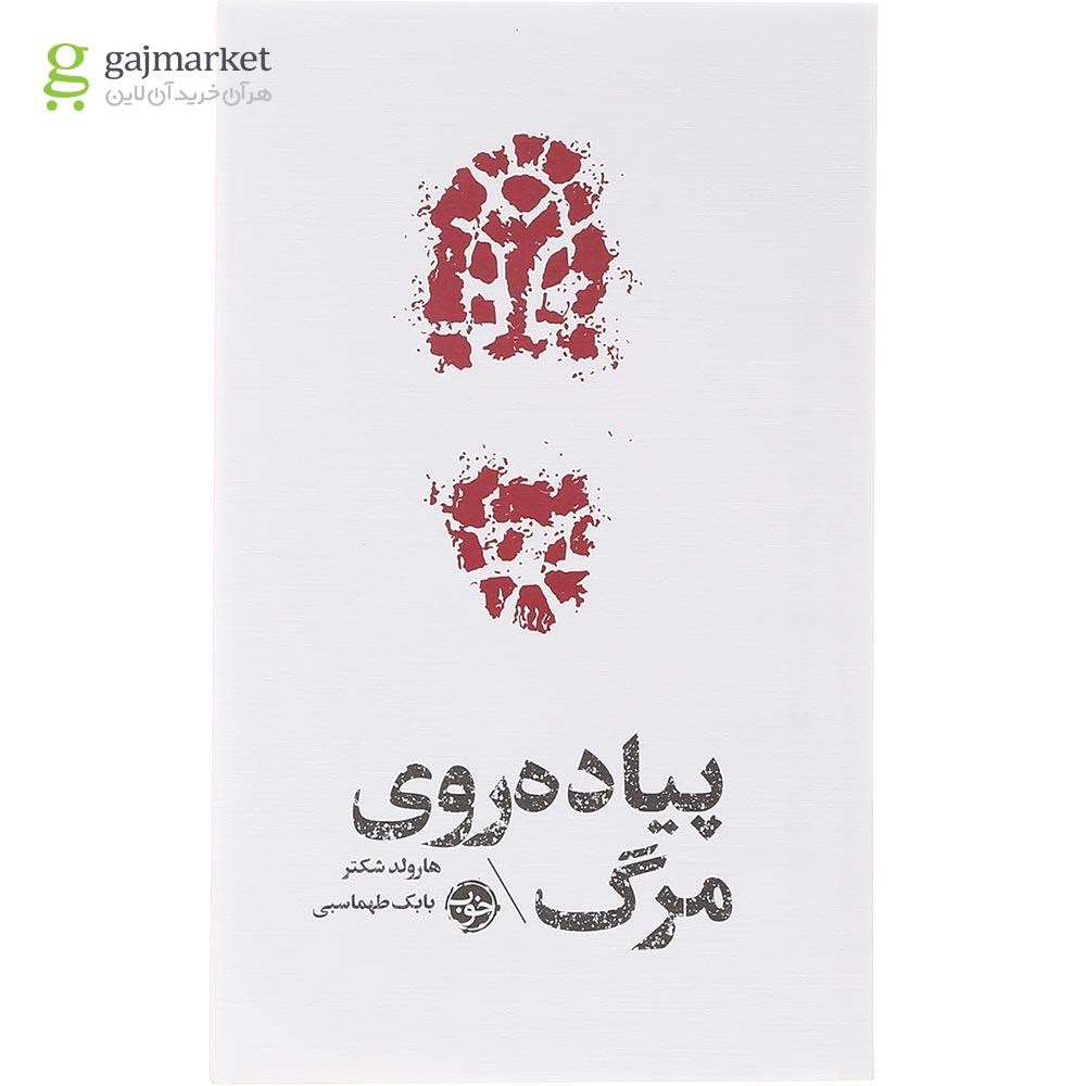 تصویر از کتاب پیاده روی مرگ