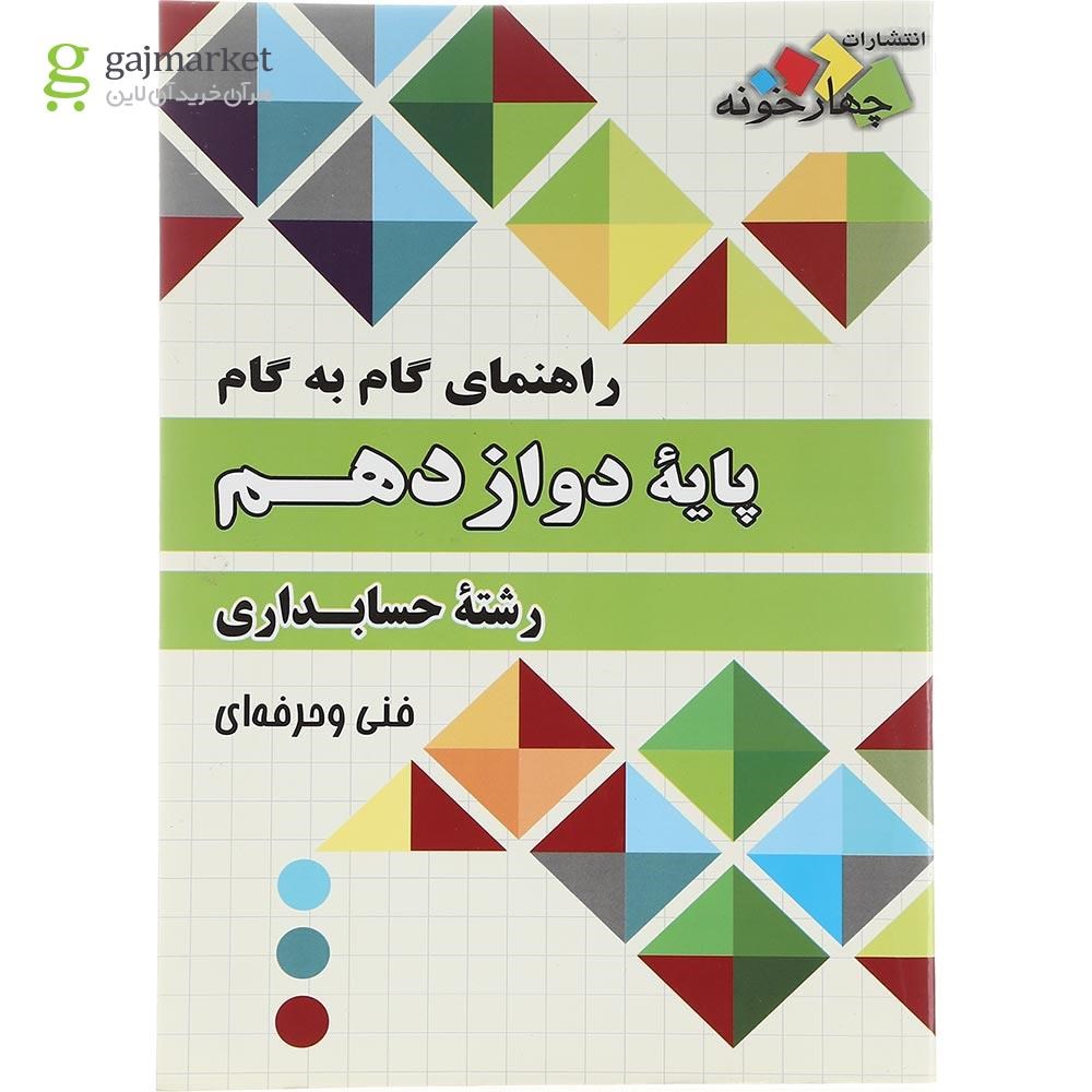 تصویر از کتاب جامع دوازدهم حسابداری فنی و حرفه ای سری راهنمای گام به گام انتشارات چهار خونه سال چاپ 1402