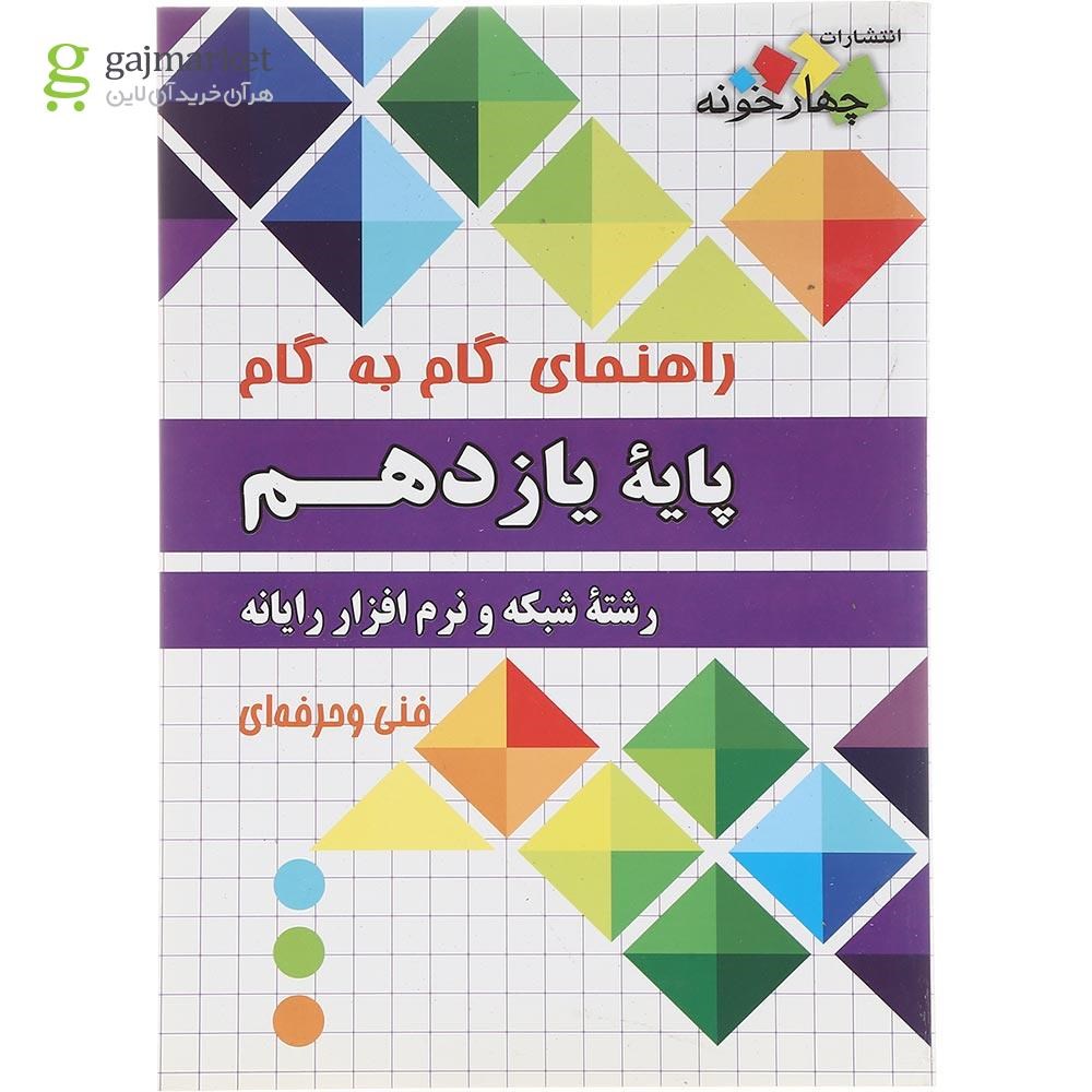 تصویر از کتاب جامع یازدهم شبکه و نرم افزار رایانه سری راهنمای گام به گام انتشارات چهار خونه سال چاپ 1402
