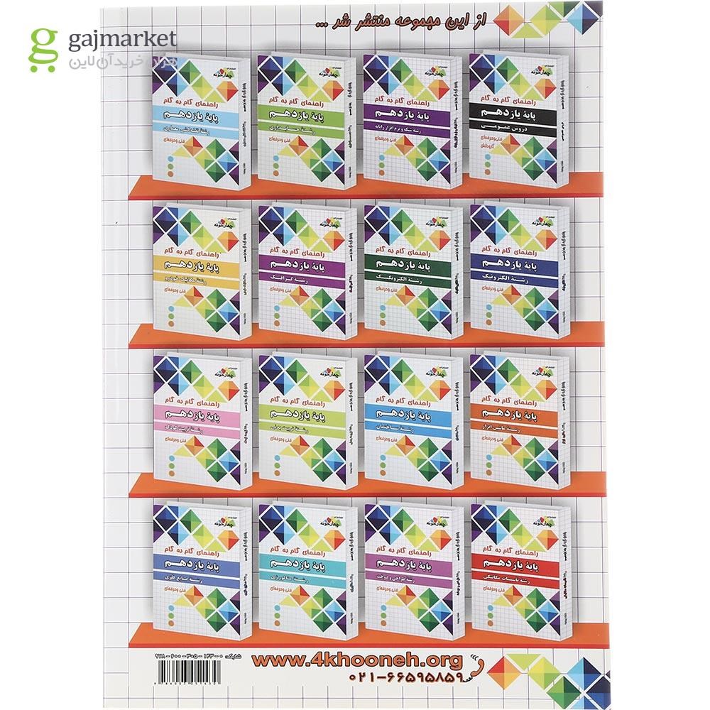 تصویر از کتاب جامع یازدهم شبکه و نرم افزار رایانه سری راهنمای گام به گام انتشارات چهار خونه سال چاپ 1402