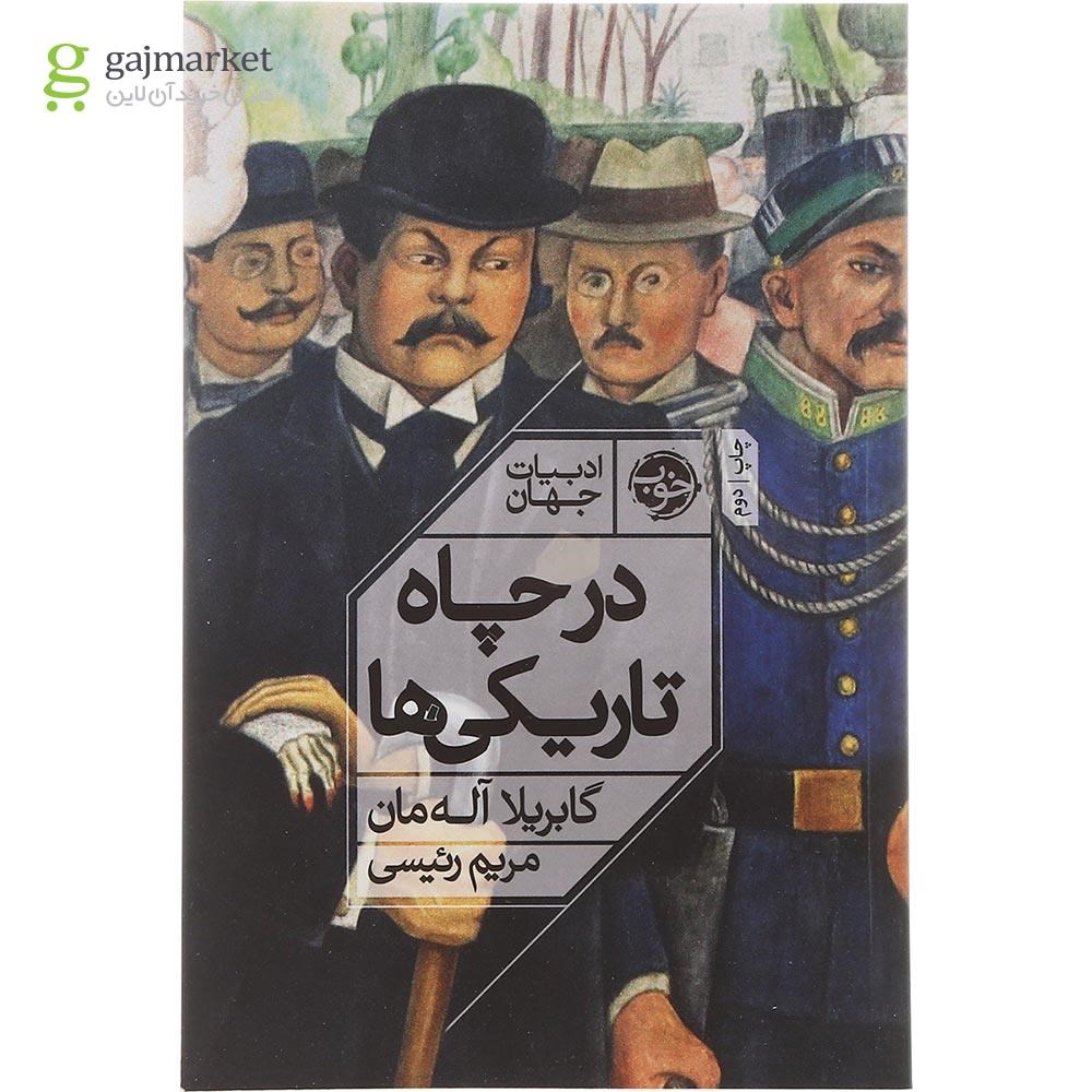 تصویر از کتاب در چاه تاریکی ها