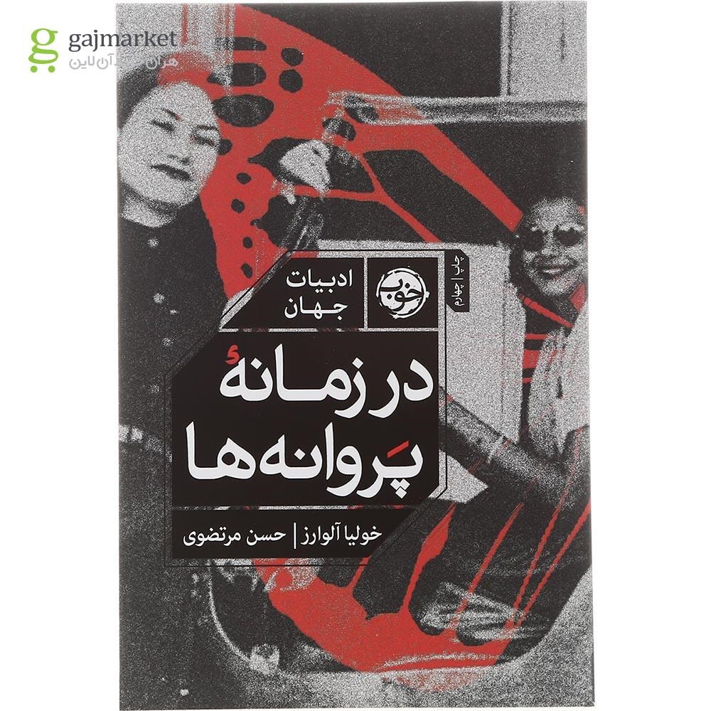 تصویر از کتاب در زمانه پروانه ها