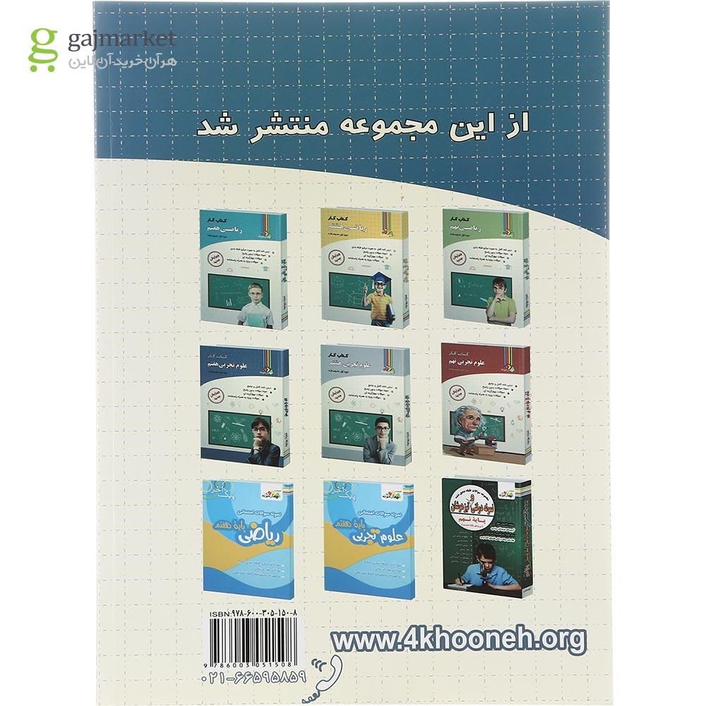 تصویر از کتاب کار علوم هفتم انتشارات چهار خونه سال چاپ 1402