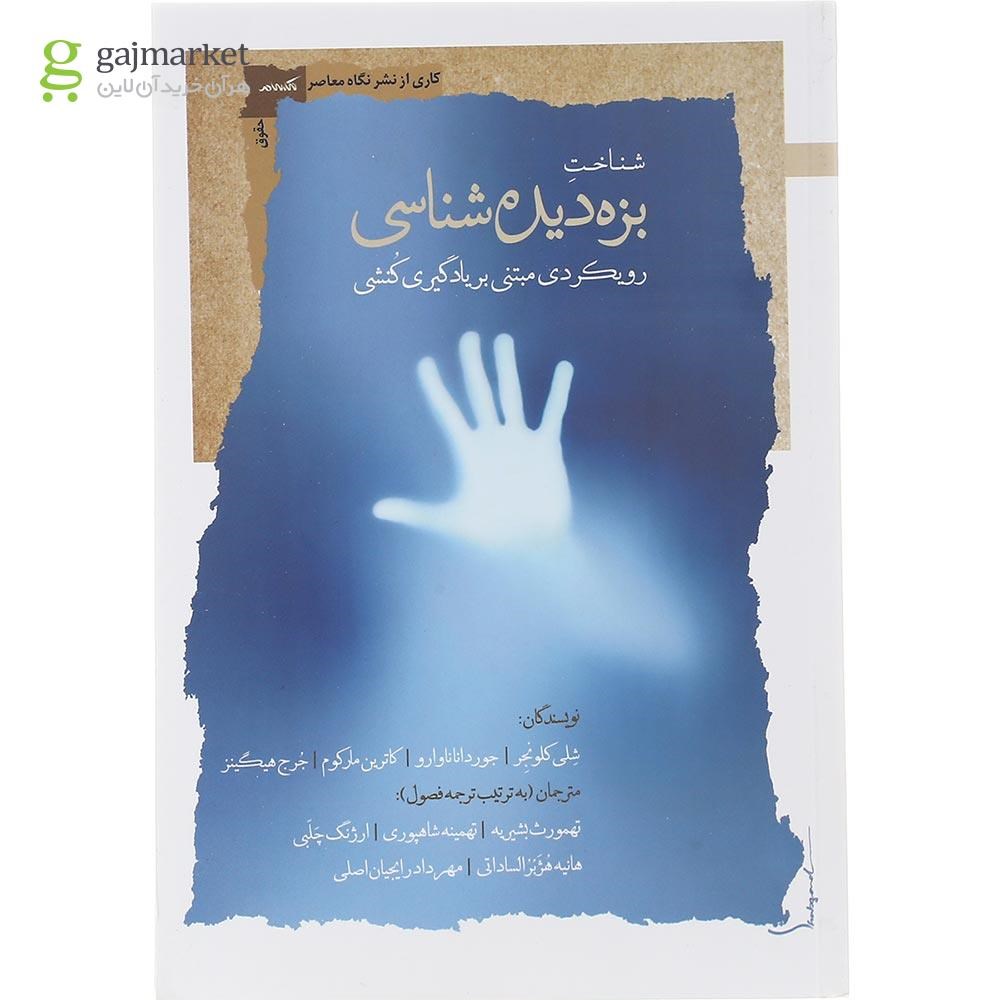 تصویر از کتاب شناخت بزه دیده شناسی