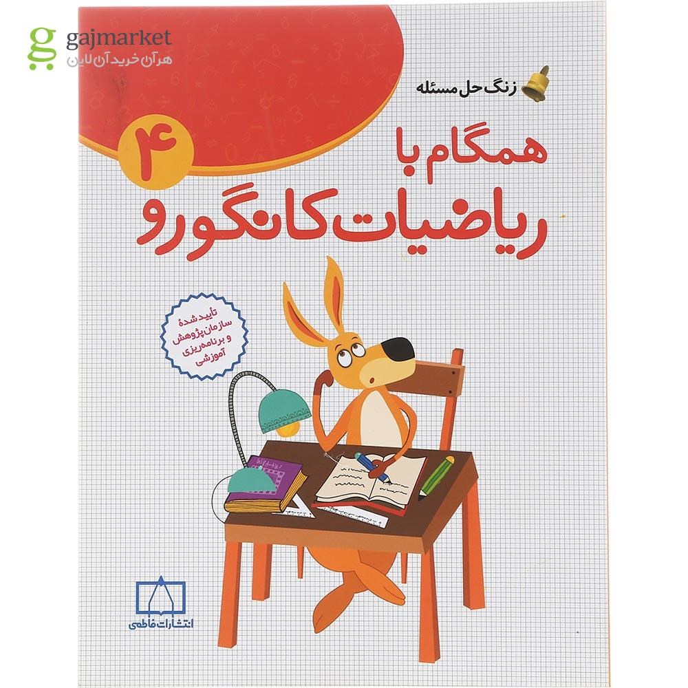 تصویر از کتاب همگام با ریاضیات کانگورو چهارم سری زنگ حل مسئله جلد 1 انتشارات فاطمی سال چاپ 1401  
