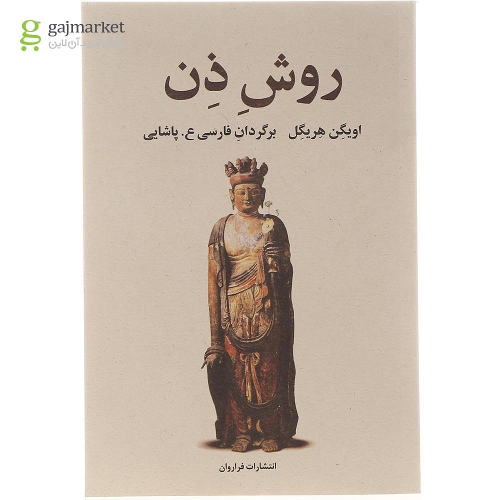 تصویر از کتاب روش ذن