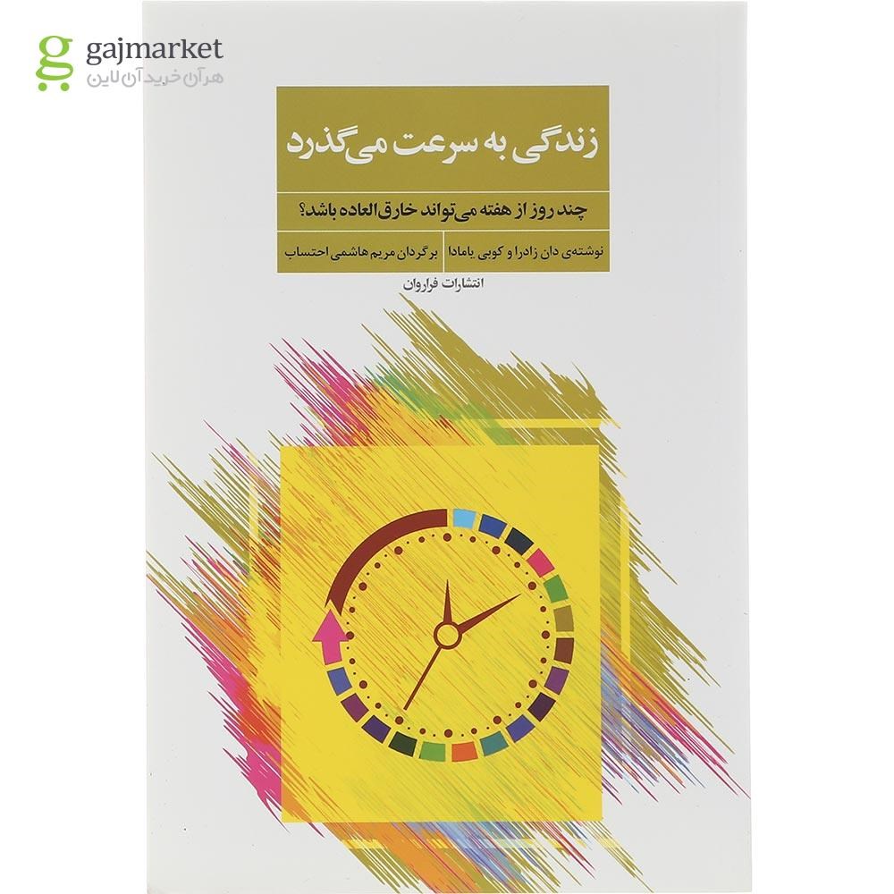 تصویر از کتاب زندگی به سرعت می گذرد