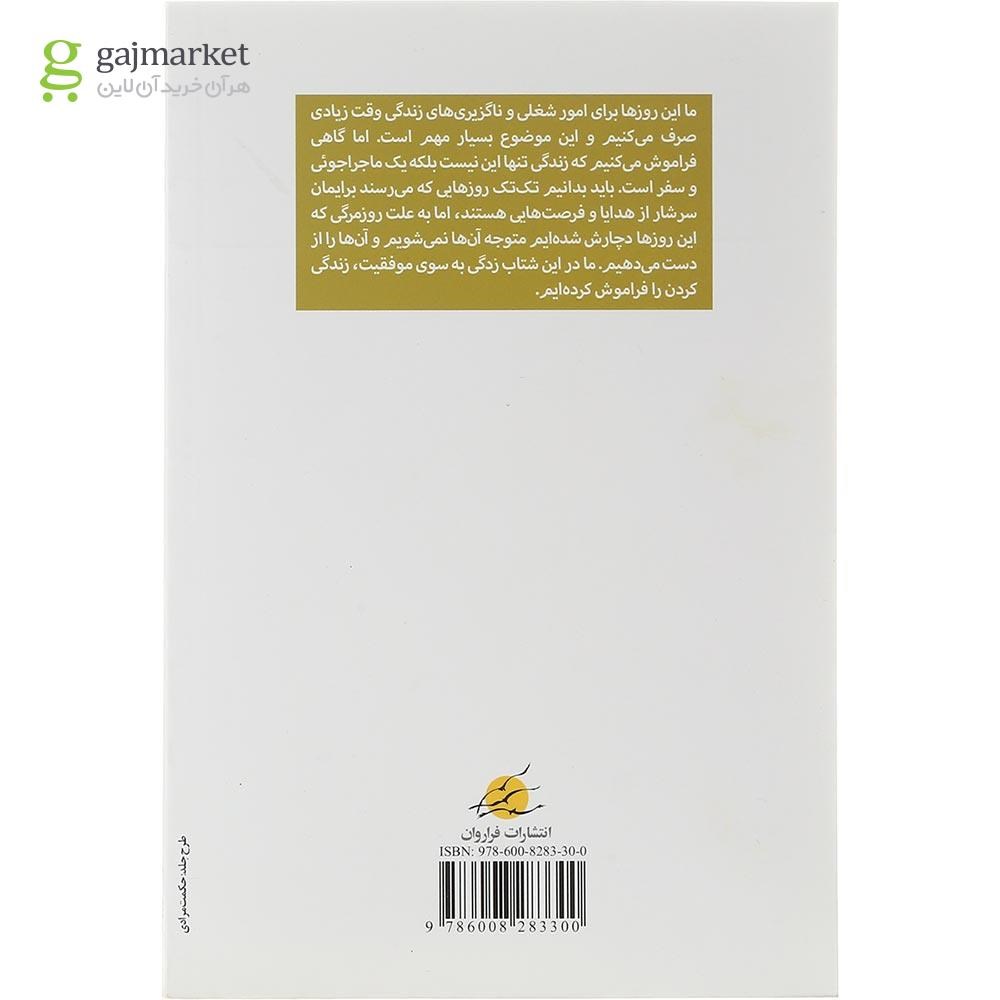 تصویر از کتاب زندگی به سرعت می گذرد