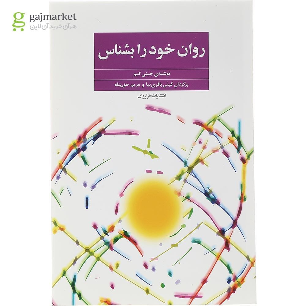 تصویر از کتاب روان خود را بشناس