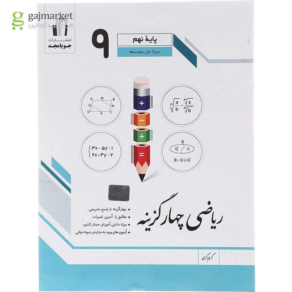 تصویر از کتاب ریاضی نهم سری چهار گزینه انتشارات جویامجد سال چاپ 1402