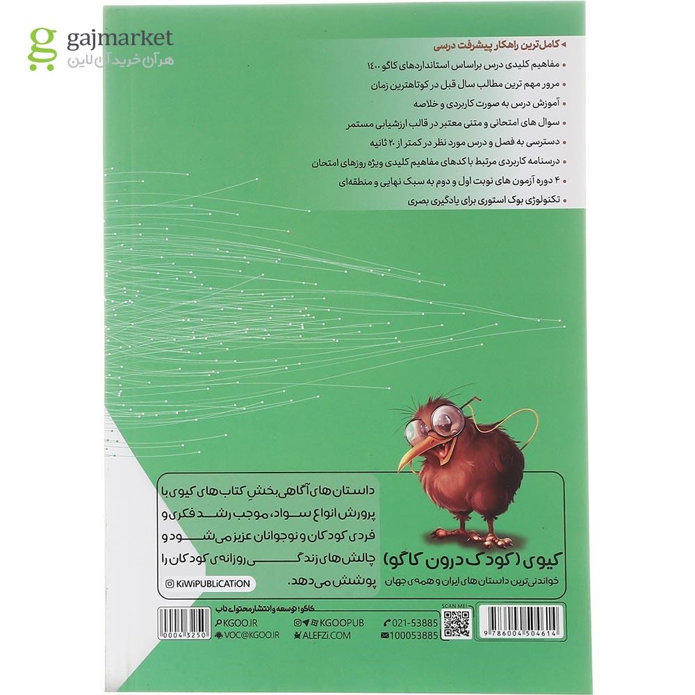 تصویر از کتاب علوم هشتم سری درس طلایی انتشارات کاگو سال چاپ 1402
