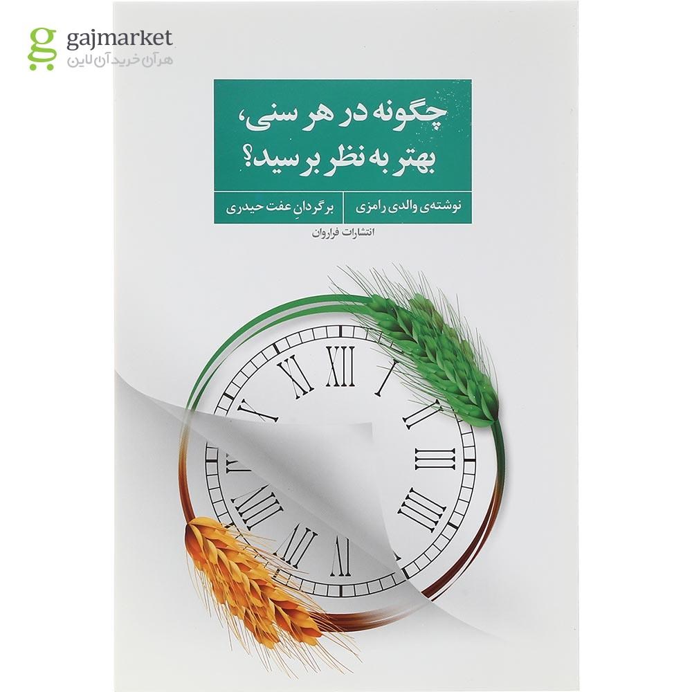 تصویر از کتاب چگونه در هر سنی بهتر به نظر برسید