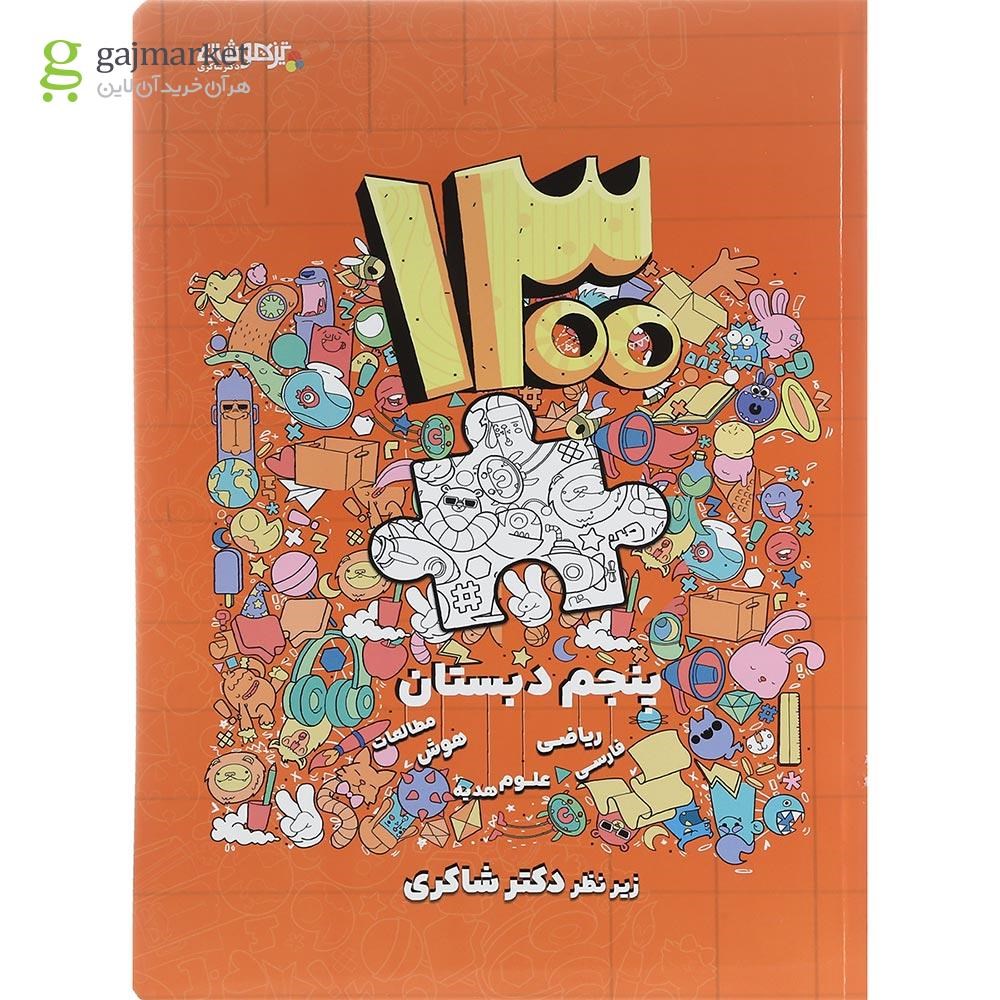 تصویر از کتاب 1300 پرسش برگزیده چهار گزینه ای جامع پنجم انتشارات دکتر شاکری سال چاپ 1402