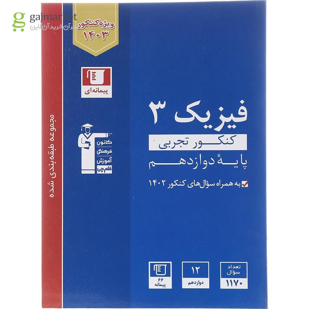 تصویر از کتاب فیزیک دوازدهم تجربی سری طبقه بندی شده برای کنکور 1403 انتشارات کانون فرهنگی آموزش سال چاپ 1402