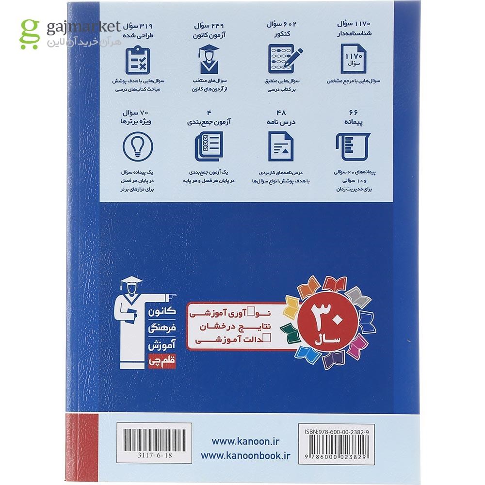 تصویر از کتاب فیزیک دوازدهم تجربی سری طبقه بندی شده برای کنکور 1403 انتشارات کانون فرهنگی آموزش سال چاپ 1402