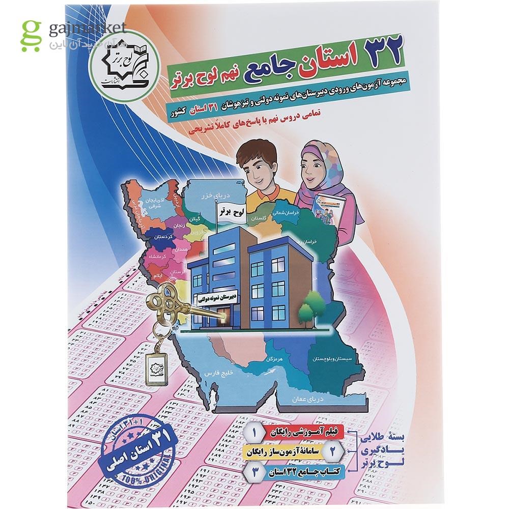 تصویر از کتاب 32 استان جامع نهم انتشارات لوح برتر سال چاپ 1402