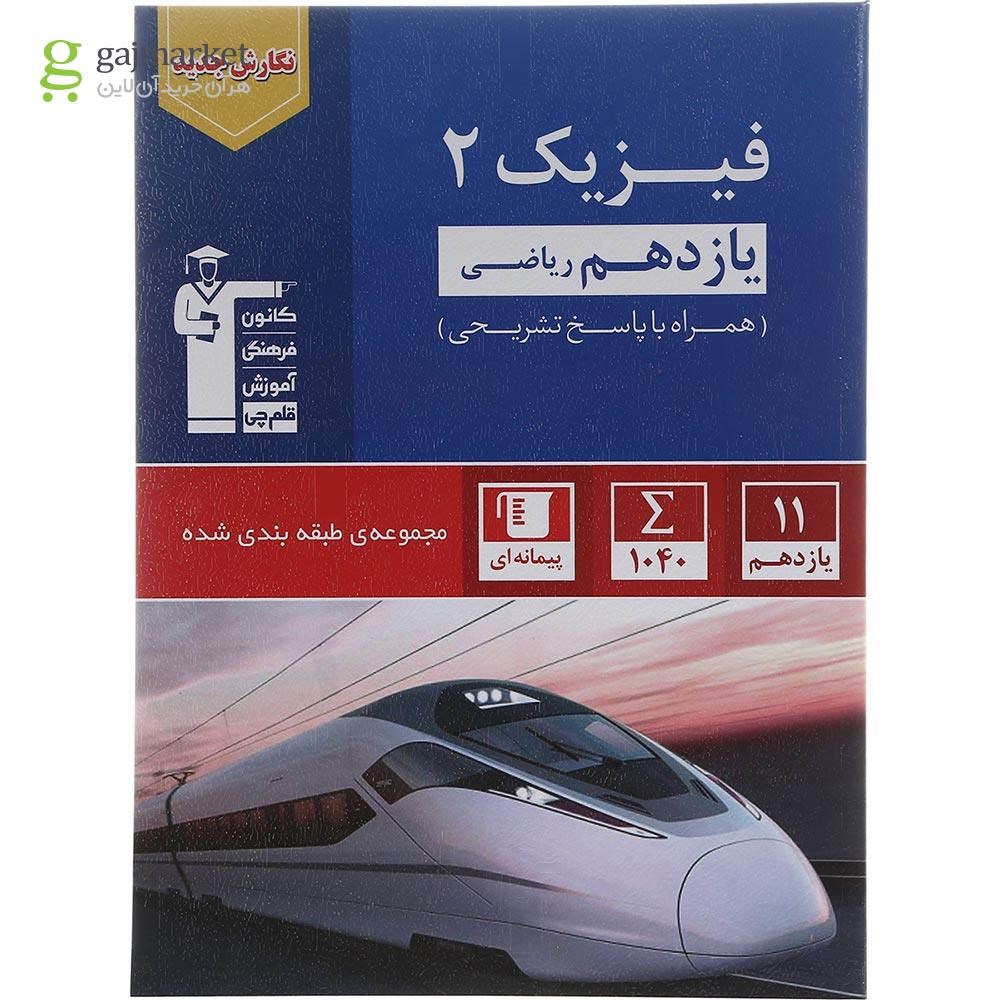 تصویر از کتاب فیزیک یازدهم ریاضی سری طبقه بندی شده انتشارات کانون فرهنگی آموزش سال چاپ 1402