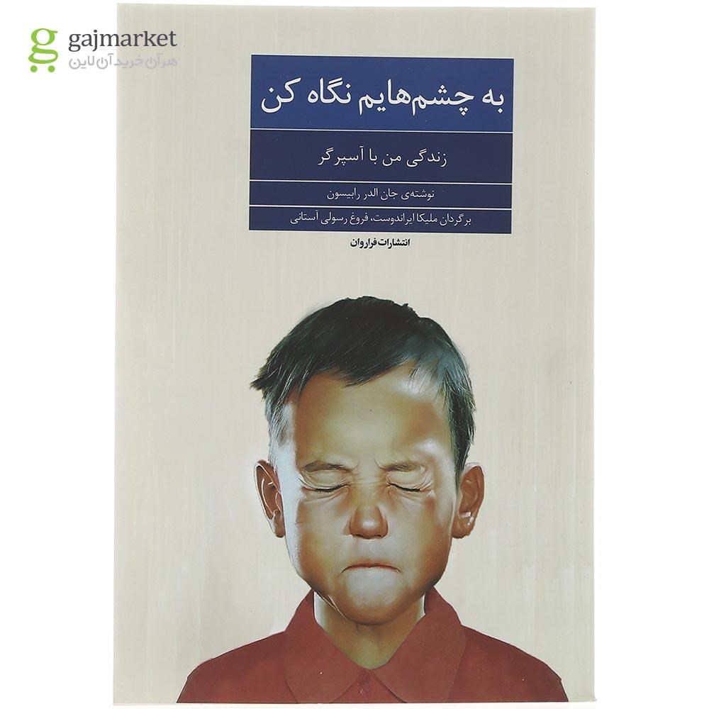 تصویر از کتاب به چشم هایم نگاه کن