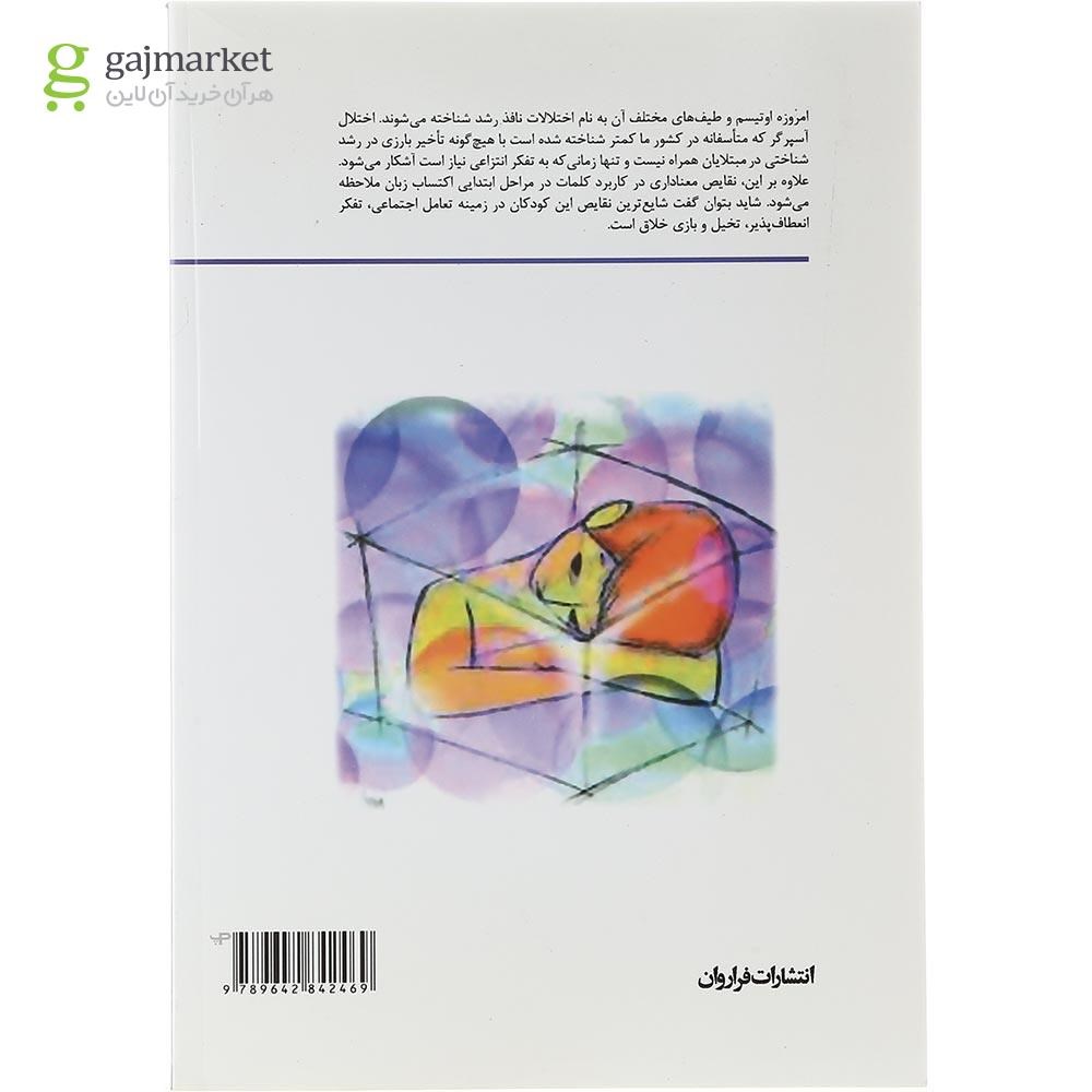 تصویر از کتاب درمان گروهی کودکان با اختلال نافذ رشد 