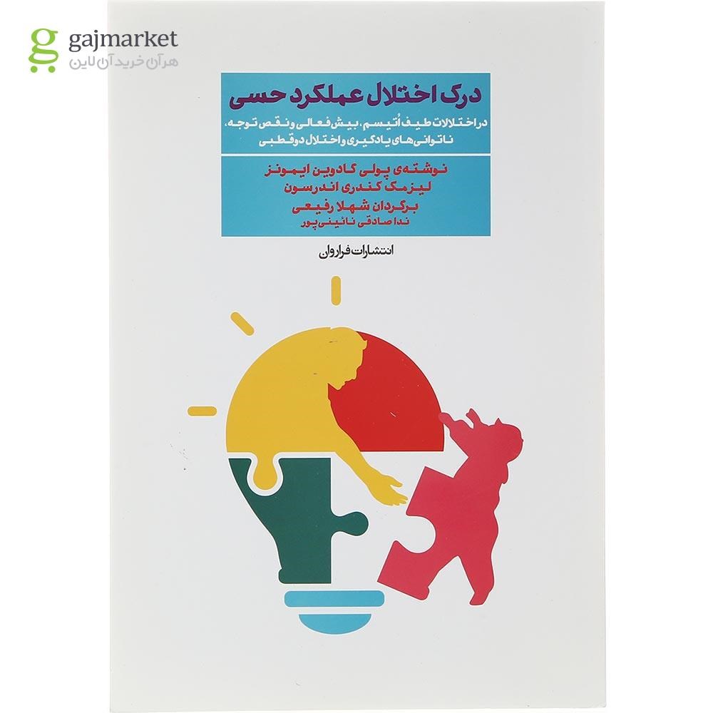 تصویر از کتاب درک اختلال عملکرد حسی